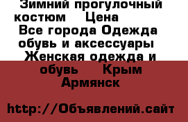 Зимний прогулочный костюм! › Цена ­ 3 000 - Все города Одежда, обувь и аксессуары » Женская одежда и обувь   . Крым,Армянск